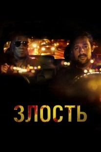 Постер аниме Злость (2020)
