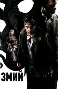 Постер аниме Змий (2006)