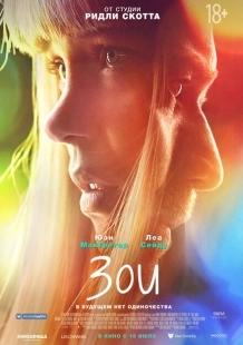 Постер аниме Зои (2018)