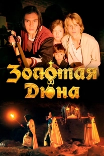 Постер аниме Золотая дюна (2021)