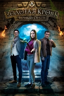 Постер фильмасериала Золотая кровь. Черный Орлов (2020)