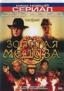 Постер фильмасериала Золотая Медуза (2005)