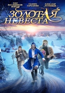 Постер аниме Золотая невеста (2014)