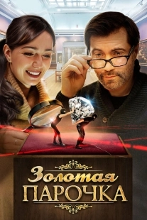 Постер аниме Золотая парочка (2017)