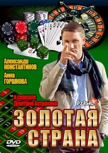 Постер фильмасериала Золотая страна (2011)