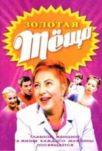 Постер фильмасериала ЗОЛОТАЯ ТЁЩА (2006)