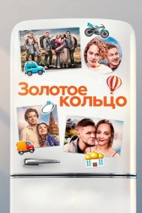 Постер аниме Золотое кольцо (2020)