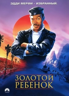 Постер аниме Золотой ребенок (1986)
