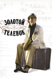 Постер аниме Золотой теленок (2005)