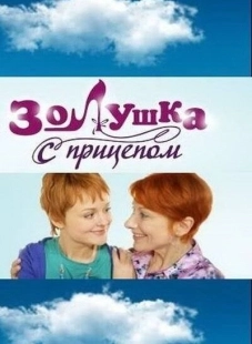 Постер фильма Золушка с прицепом (2010)