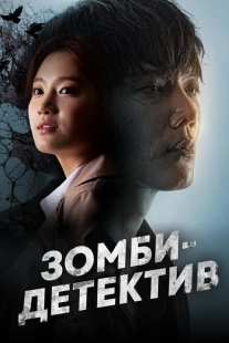 Постер  Зомби-детектив (2020)