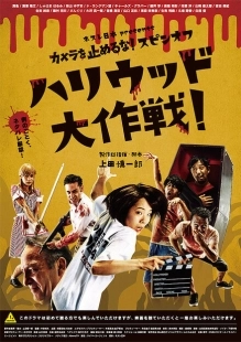 Постер аниме Зомби одним планом!: В Голливуде (2019)