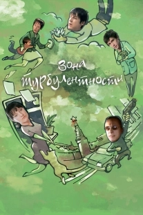 Постер аниме Зона турбулентности (2010)