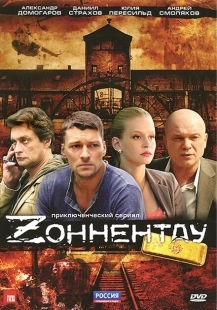 Постер фильмасериала Зоннентау (2012)