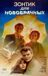 Постер аниме Зонтик для новобрачных (1986)