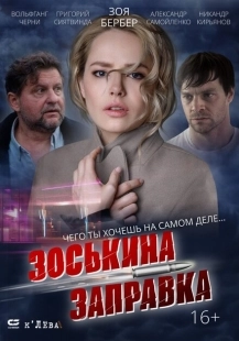Постер аниме Зоськина заправка (2023)