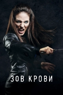 Постер фильмамультфильма Зов крови (2010)