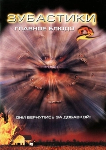 Постер аниме Зубастики 2: Основное блюдо (1988)