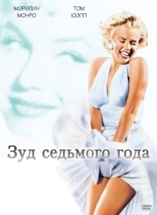 Постер аниме Зуд седьмого года (1955)