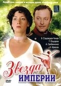 Постер фильмасериала Звезда Империи (2007)