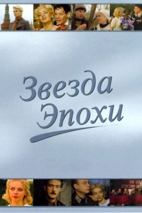 Постер фильмасериала Звезда эпохи (2005)
