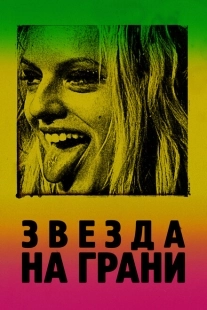 Постер аниме Звезда на грани (2018)