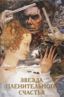 Постер аниме Звезда пленительного счастья (1975)
