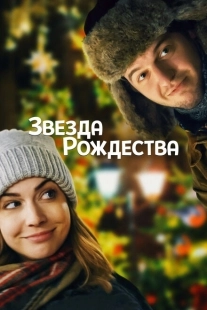 Постер аниме Звезда Рождества (2018)