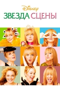 Постер аниме Звезда сцены (2004)