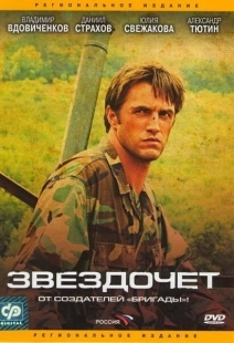 Постер фильмасериала Звездочет (2004)