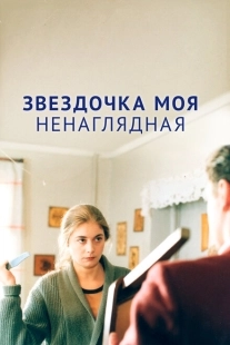 Постер аниме Звездочка моя ненаглядная (2000)