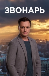 Постер фильма Звонарь (2019)