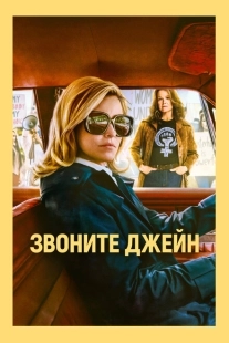 Постер аниме Звоните Джейн (2022)