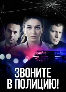 Постер фильмасериала Звоните в полицию! (2022)