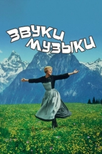 Постер аниме Звуки музыки (1965)